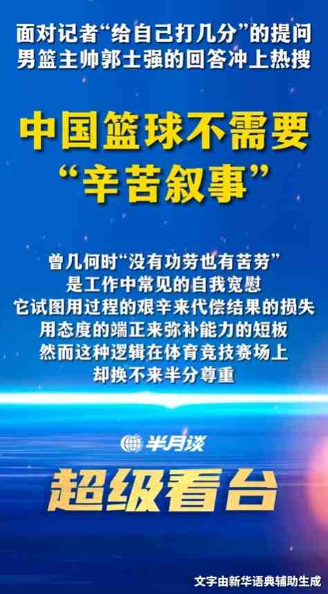 新华社旗下“半月谈”锐评郭士强：中国篮球不需要“辛苦叙事”！