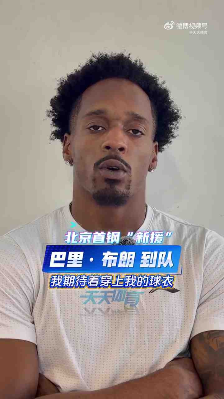 巴里·布朗to北京球迷：很高兴为你们打球 对新赛季已经迫不及待