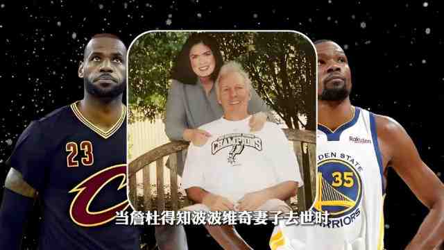 当知道波波维奇的老婆去世时，詹姆斯和杜兰特都是什么反应？