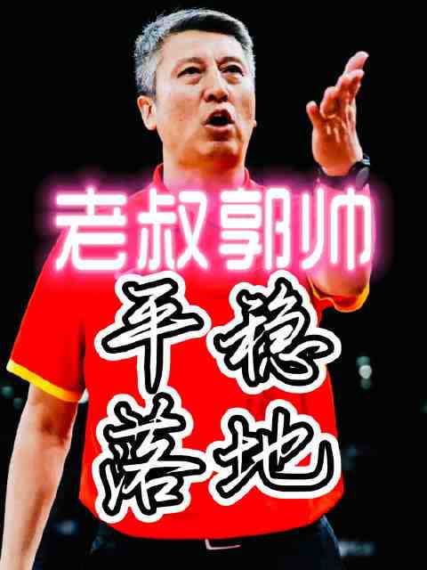 郭士强继续执教不下课，这个结果你意外吗？
