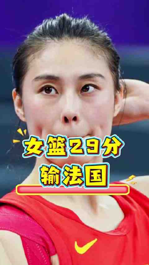 女篮29分输法国！谁该背锅？0分王思雨还是7失误张子宇 !
