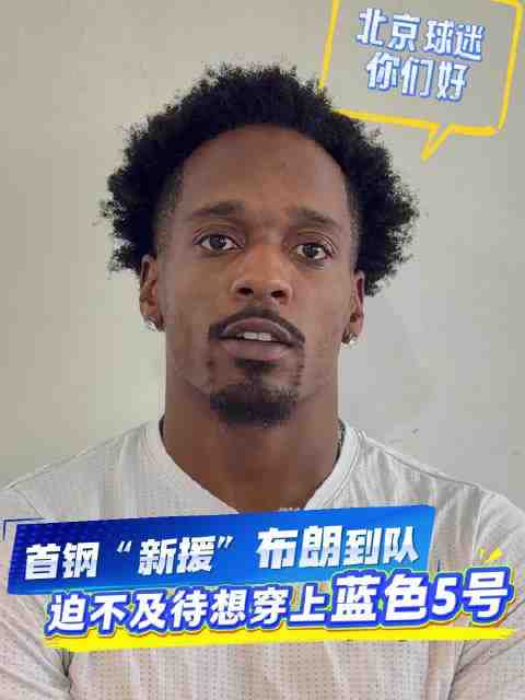 北京首钢男篮“新外援”巴里·布朗已经到队！面对镜头，他向北京球迷送出问候