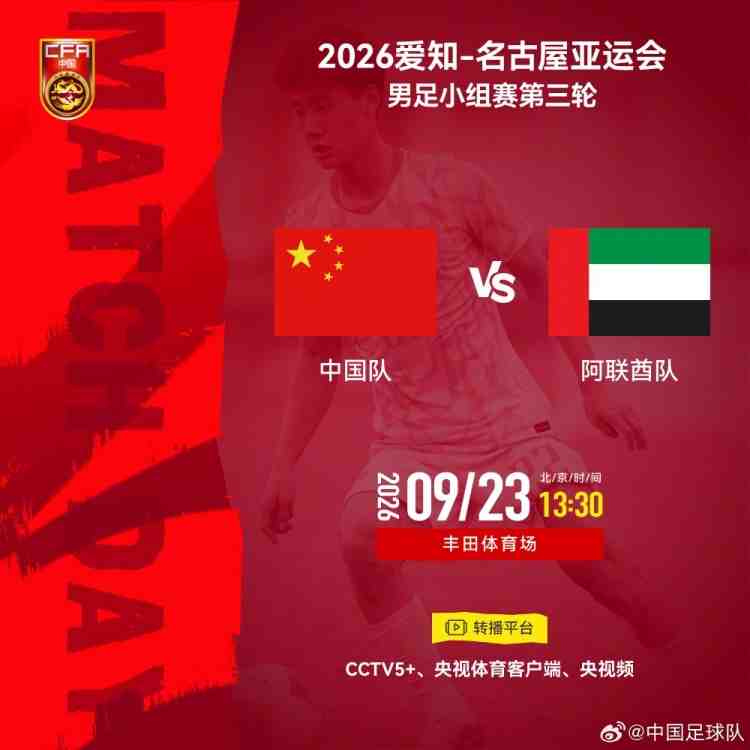 亚运会男足小组赛第三轮中国队vs阿联酋队⏰2026年9月23日13:30