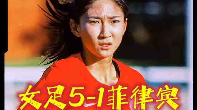 中国女足5-1菲律宾女足，王妍雯帽子戏法！