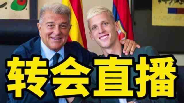 转会动态：西甲多队联手发声反对巴萨操作！曼城官宣冬窗首位引援