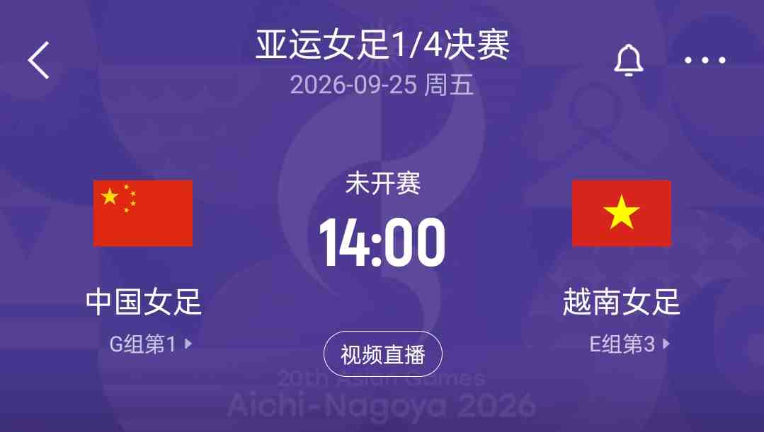 亚运女足1/4决赛对阵：中国战越南 韩国战乌兹别克 中朝同半区