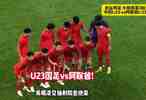 中国U23vs阿联酋U23！打平就出线！U23国足亚运生死战硬刚阿联酋，这次能破魔咒吗？#中国U23 #U23国足 #亚