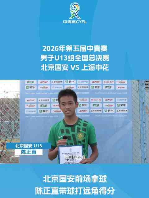 北京国安前场拿球 陈正直带球打远角得分