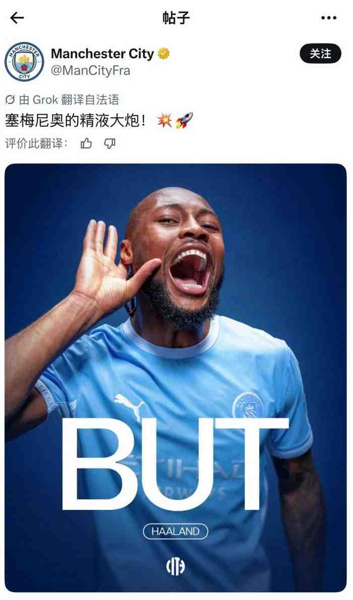 曼城法语官推庆祝进球，X自动翻译错译成精液大炮
