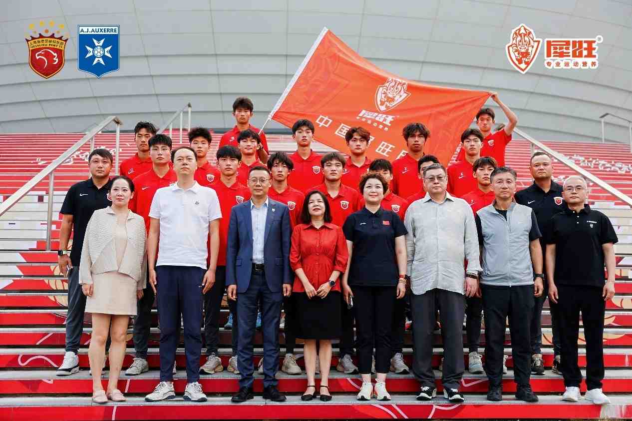 逐梦法兰西，砺剑欧塞尔！上海海港·中国犀旺队出征仪式在沪举行