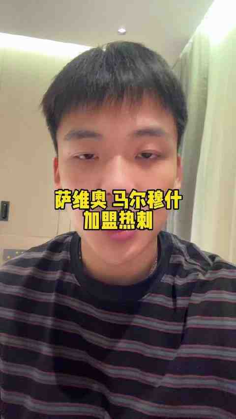 快问快答：萨维奥与马尔穆什正式披上热刺战袍