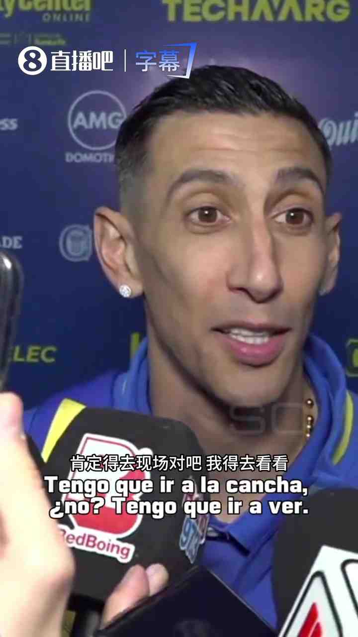 天使到场！迪马利亚确认将现场看梅西国家队告别赛：这让人很难受