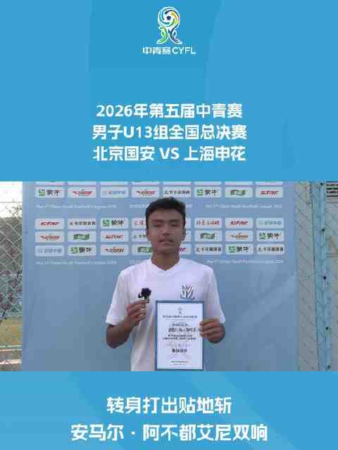 转身打出贴地斩 安马尔·阿不都艾尼双响