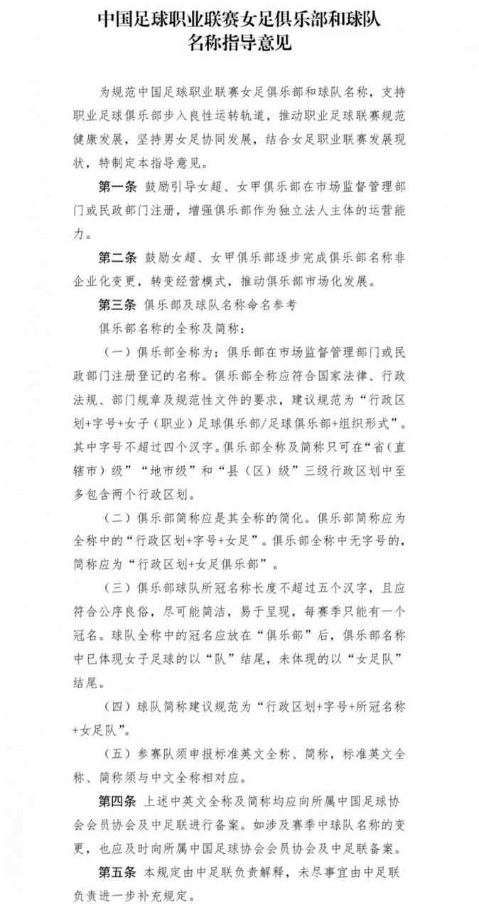 中足联下发职业联赛女足俱乐部名称指导意见，鼓励非企业化变更