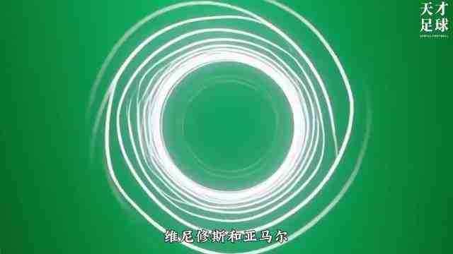 维尼修斯和亚马尔，谁的单兵能力更强