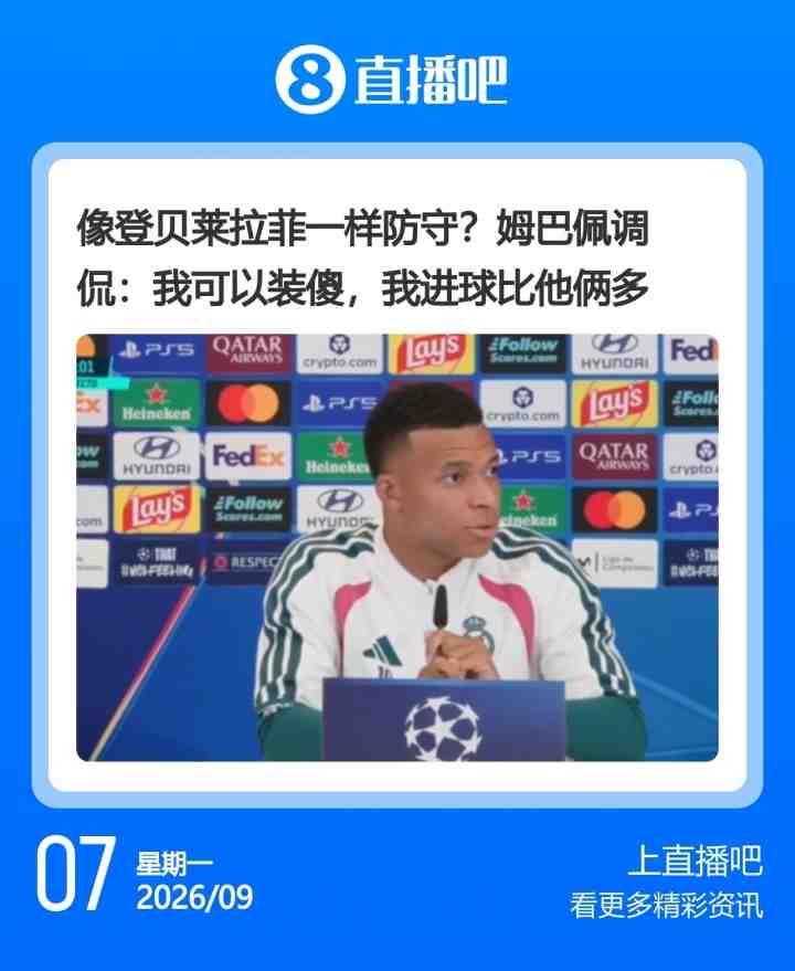 姆巴佩两周前表示自己进球比拉菲尼亚多，后者现8场14球效率碾压