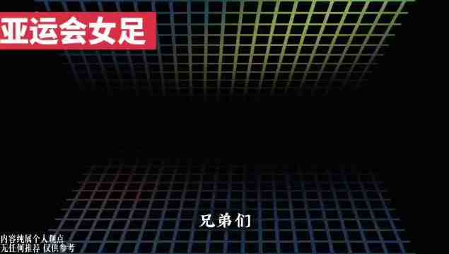 女足亚运会联赛每日前瞻： 今天下午15:00今天下午15:00 中国女足菲律宾女足