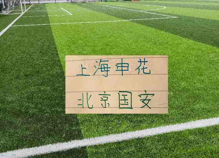 间歇期还加班！北京国安约战天津热身